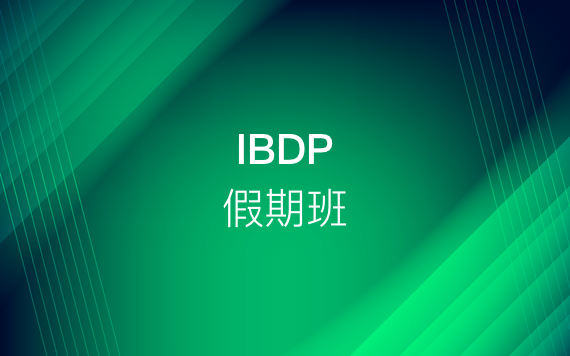 IBDP假期(寒假/暑假)強化班