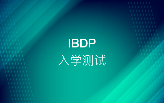 IB入學測試指導課