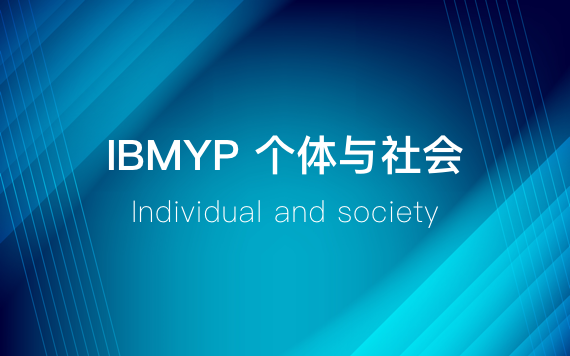 IBMYP個(gè)體與社會(huì)學(xué)科輔導(dǎo)