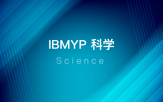 IBMYP科學(xué)課培訓(xùn)班