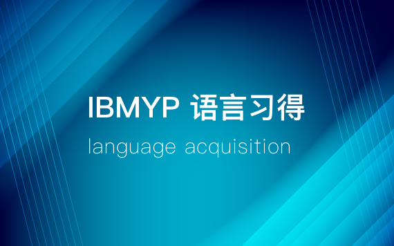 IBMYP語言習(xí)得學(xué)科培訓(xùn)