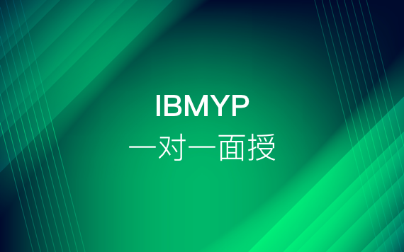 IBMYP一對(duì)一面授輔導(dǎo)班