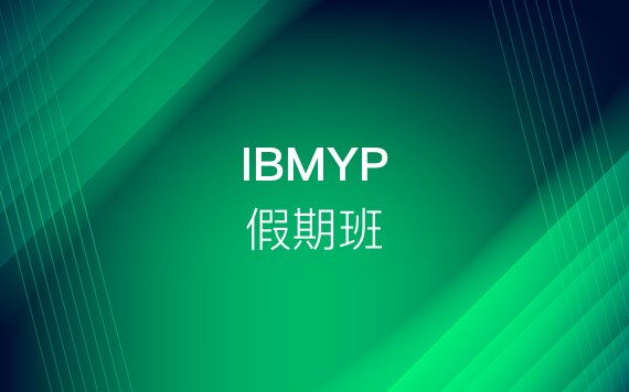 IBMYP假期(寒假、暑假)強(qiáng)化班
