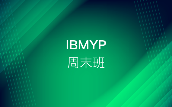IBMYP周末培訓(xùn)班