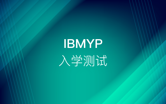 IBMYP入學(xué)測(cè)試指導(dǎo)