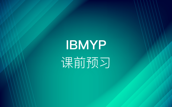 IBMYP課前預(yù)習(xí)課程