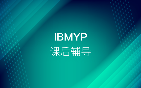 IBMYP課后輔導(dǎo)課程