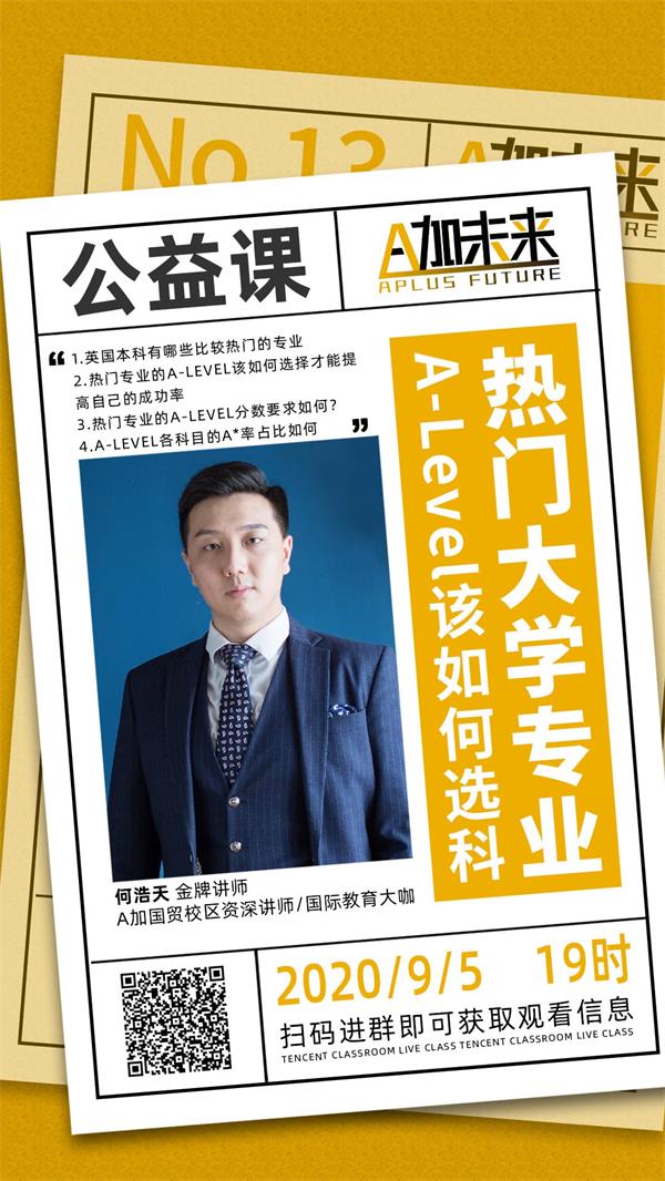 A加直播課：面對熱門大學專業，Alevel課程該如何選擇？